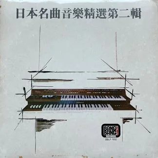 謝永康 – 日本名曲音樂精選 第二輯 謝永康演奏