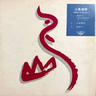 小島 – 小島樂隊 / 限額發行 12 吋大 SINGLE