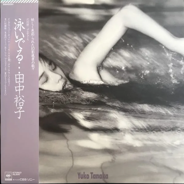 田中裕子 (Yuko Tanaka) – 泳いでる…