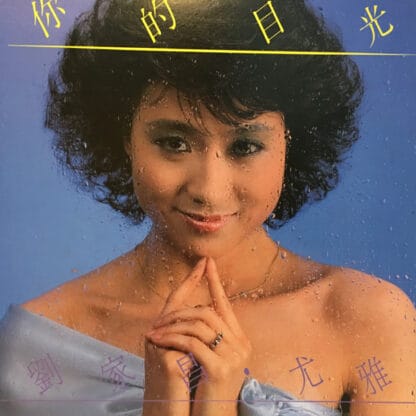 You Ya, 劉家昌 - 你的目光