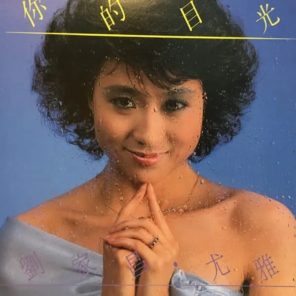 You Ya, 劉家昌 – 你的目光
