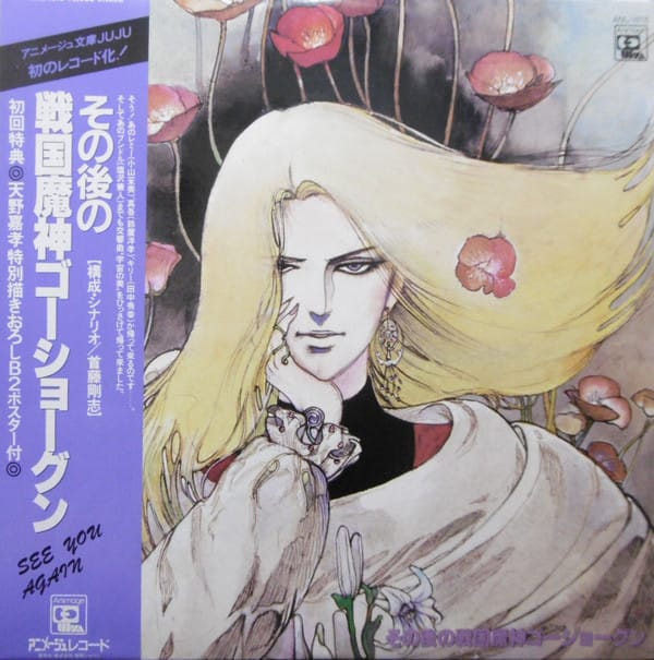 Yuji Dan, Haruhiko Wada – その後の戦国魔神ゴーショーグン ~ See You Again