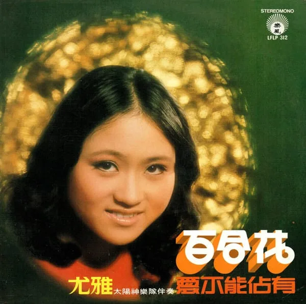 You Ya – 百合花