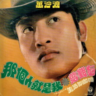 Wan Sha Lang - 那個人就是我 / 夢難忘