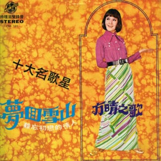 Fang Qing - 夢回雪山 / 難忘初戀的情人