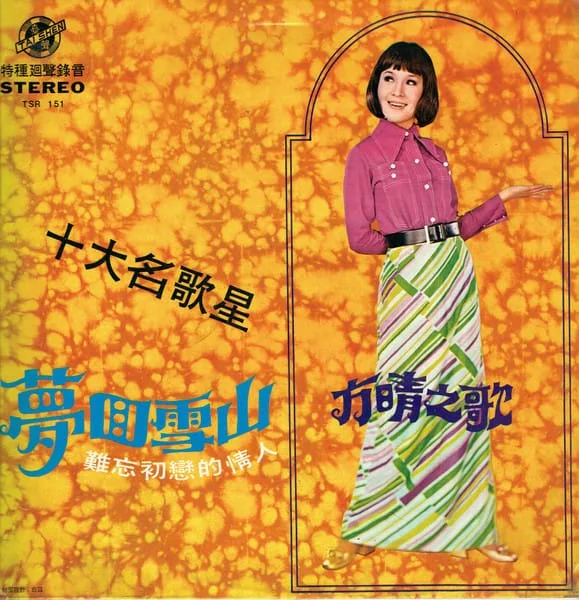 Fang Qing – 夢回雪山 / 難忘初戀的情人