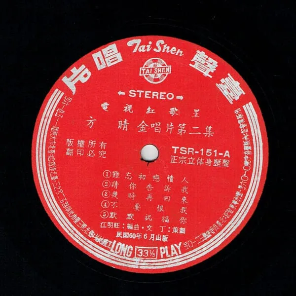 Fang Qing – 夢回雪山 / 難忘初戀的情人
