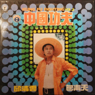Qiu Qing Yun - Vol. 2 - 中國功夫 = Kung Fu Fighting