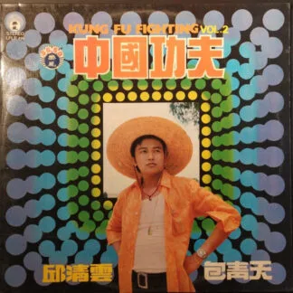 Qiu Qing Yun - Vol. 2 - 中國功夫 (Kung Fu Fighting)