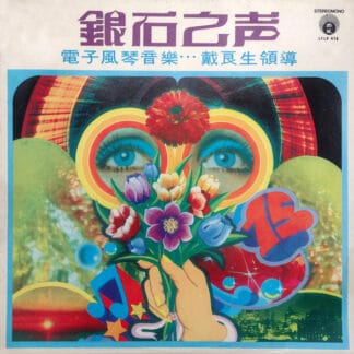 The Silverstones - 電子風琴音樂。。。戴良生領導