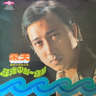 Yu Tien (余天) - 汪洋中的一條船