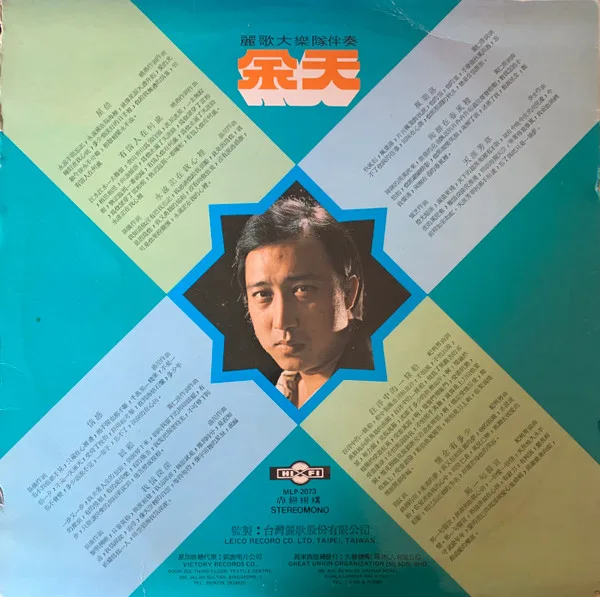 Yu Tien (余天) - 汪洋中的一條船 - Image 2