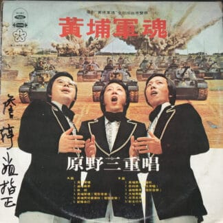 原野三重唱 - 黃埔軍魂