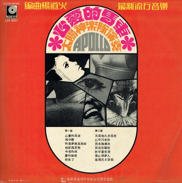The Apollo - 最新流行音樂 ~ 心愛的馬車 - Image 2