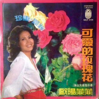 Ouyang Fei Fei (歐陽菲菲) - 可愛的玫瑰花