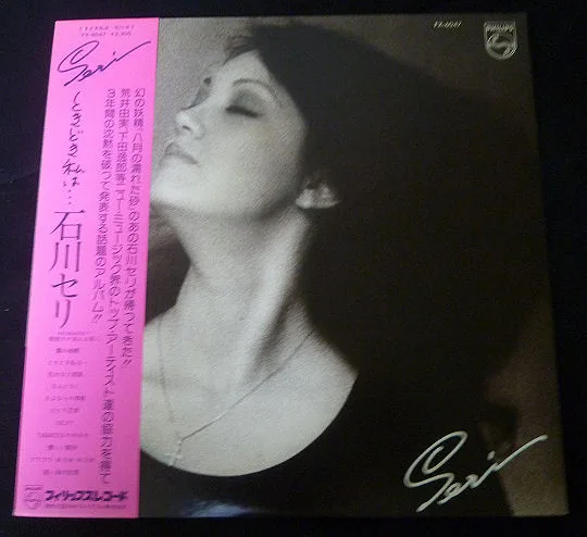 Seri Ishikawa (石川セリ) - ときどき私は…… - Image 2