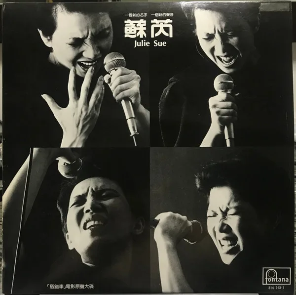 Julie Sue (蘇芮) - 搭錯車