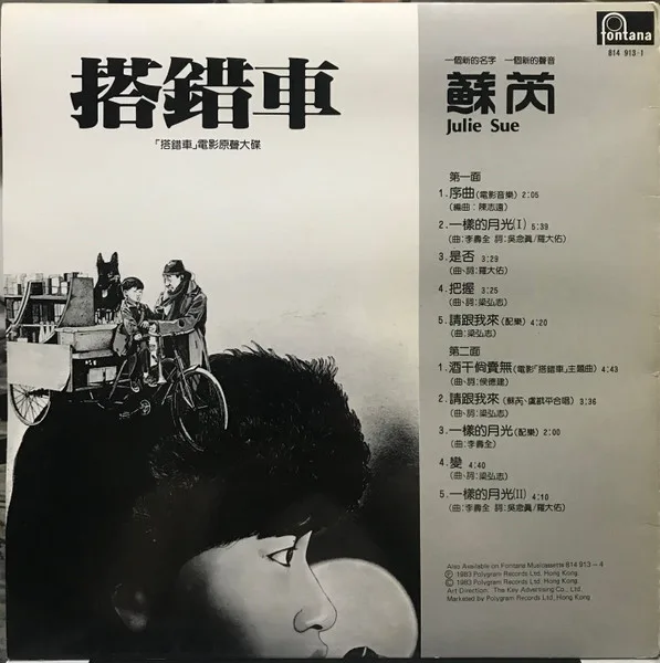 Julie Sue (蘇芮) - 搭錯車 - Image 2