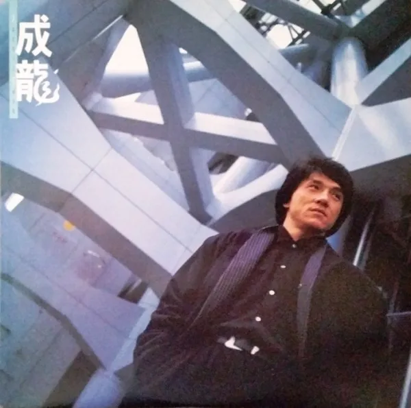 Jackie Chan - 成龍