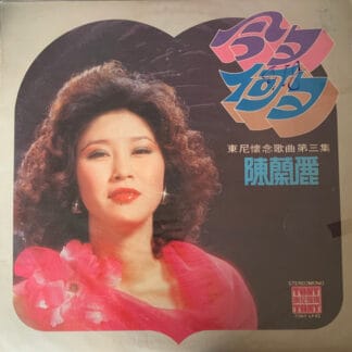 Chen Lan Li (陳蘭麗) - 今夕何夕