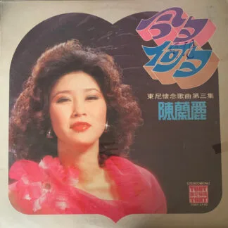 Chen Lan Li (陳蘭麗) - 今夕何夕