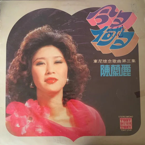 Chen Lan Li (陳蘭麗) - 今夕何夕