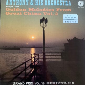 Anthony & His Orchestra - Golden Melodies From Great China Vol.2 (中國金曲第二集 梁祝協奏曲)