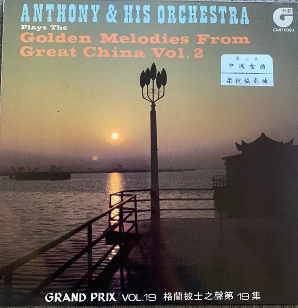 Anthony & His Orchestra - Golden Melodies From Great China Vol.2 (中國金曲第二集 梁祝協奏曲)